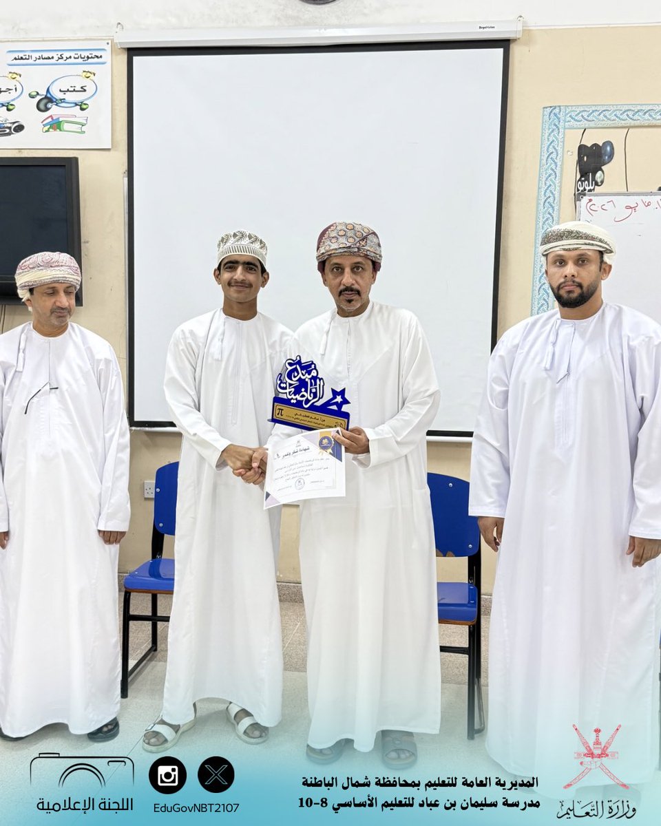 EduGovNBT2107's tweet photo. تابع .. تكريم الطلبة المجيدين في مادة الرياضيات لصفوف التاسع 4-5-6 خلال الفصل الدراسي الثاني 2025 / 2026 م اشراف معلم الرياضيات أ. سالم المقبالي وبحضور رئيس مجلس أولياء الأمور الفاضل علي المقبالي والأفاضل مدير المدرسة والمدير المساعد والمعلم الأول 

#فعاليات_تعليمية_شمال_الباطنة https://t.co/k9xrLZaTbw