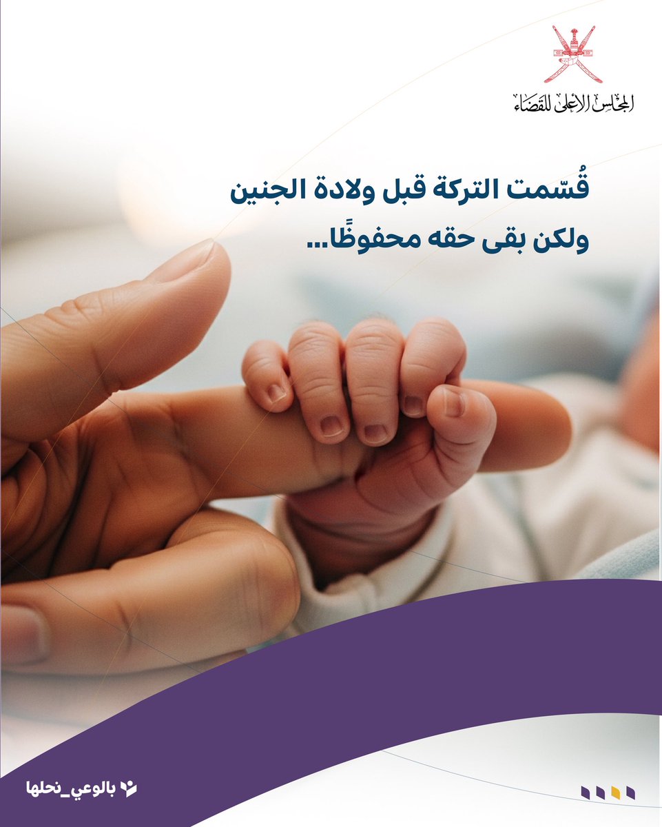 sjc_oman's tweet photo. للجنين حق محفوظ، ومكانة مصونة في ميزان العدالة.
ليس مجرد حكم فقهي .. بل رسالة إنسانية

#بالوعي_نحلها https://t.co/qUuNZLzg2v