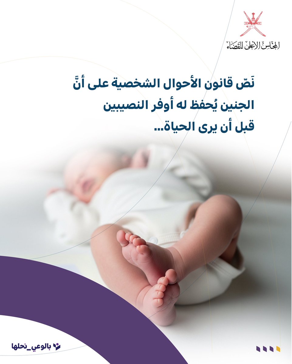 sjc_oman's tweet photo. للجنين حق محفوظ، ومكانة مصونة في ميزان العدالة.
ليس مجرد حكم فقهي .. بل رسالة إنسانية

#بالوعي_نحلها https://t.co/qUuNZLzg2v