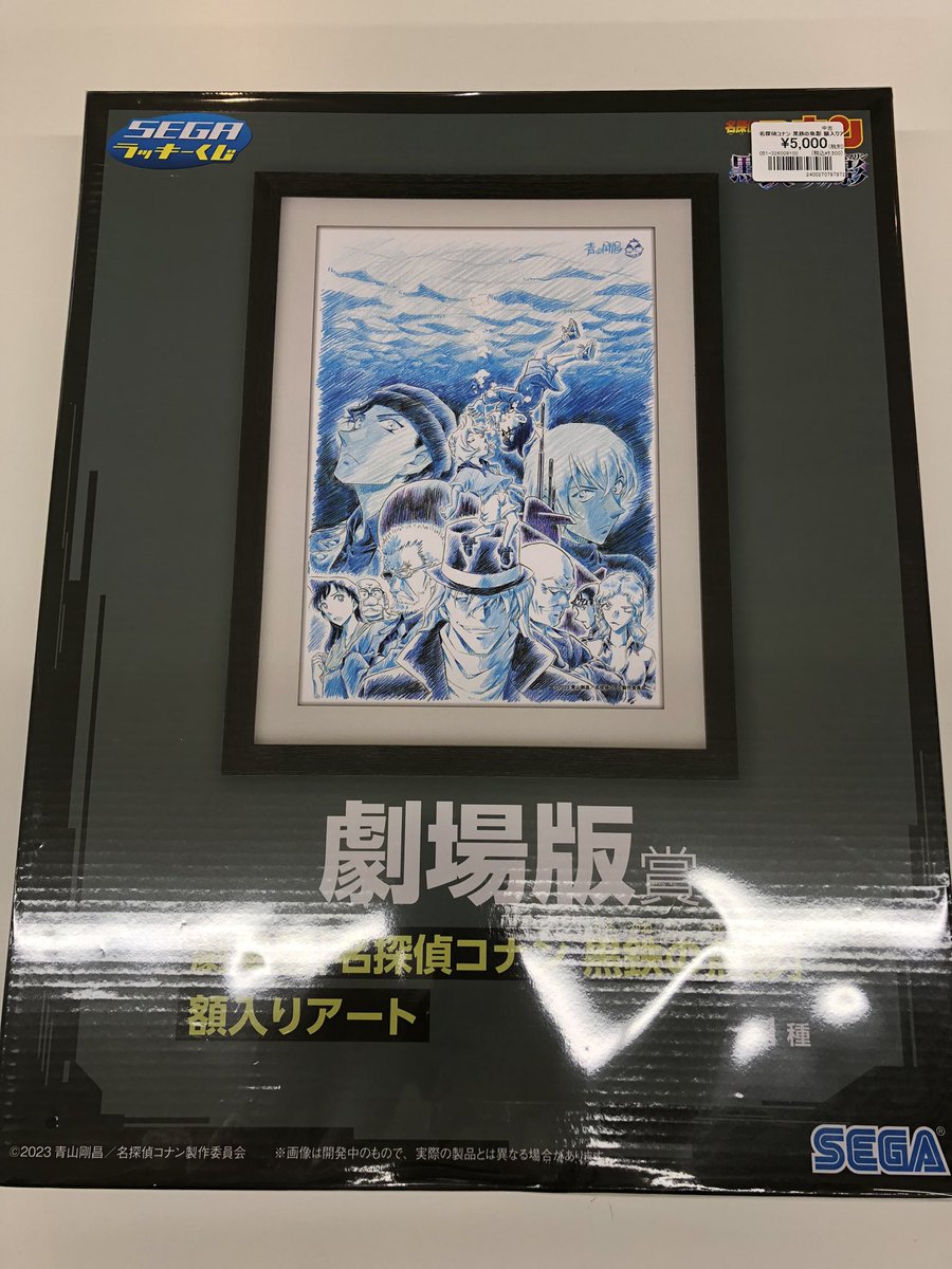 セガ ラッキーくじ『名探偵コナン Trad style collection』 劇場版賞