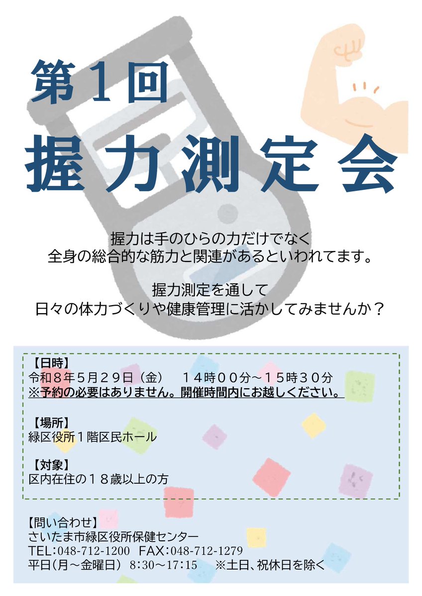 MidoriSCPR's tweet photo. 【💪握力測定会🔥】

握力は全身の総合的な筋力と関連があります🤝
握力測定を行い、自分の筋力の変化を客観的に確かめてみませんか？
日時：5月29日（金）14時00分～15時30分
会場：緑区役所1階区民ホール
https://t.co/jVsHORt1gQ https://t.co/NzeAQP8CI6