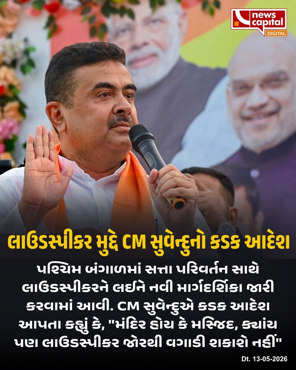 NewscapitalTeam's tweet photo. લાઉડસ્પીકર મુદ્દે CM સુવેન્દુનો કડક આદેશ
#SuvenduAdhikari #NewsCapital #LoudspeakerIssue https://t.co/3Jq1hEPoIw