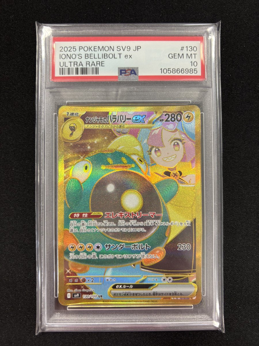🔔入荷情報🔔 ✅️ナンジャモのハラバリーex UR PSA10 🔥🔥お買取させ