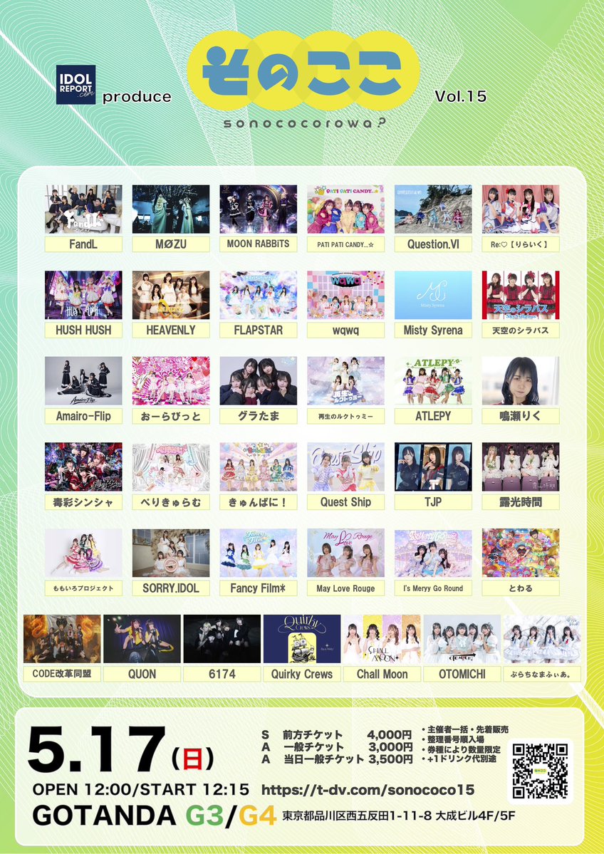 ふぁんふぃる ライブ情報】 IDOL REPORT Presents そのここ Vol.15 📅5