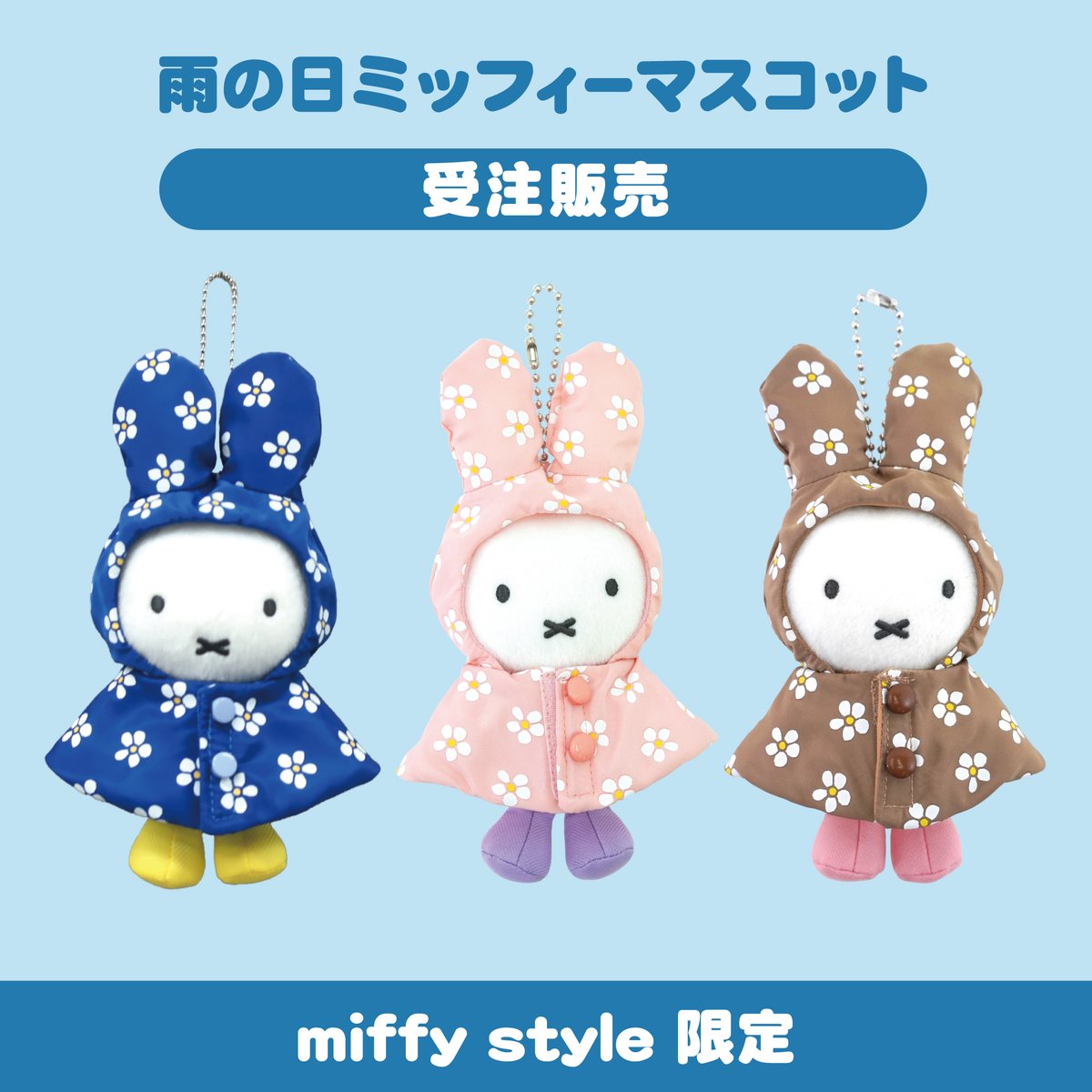 ○miffy style onlineにて受注予約販売中！○ 人気の雨の日ミッフィー