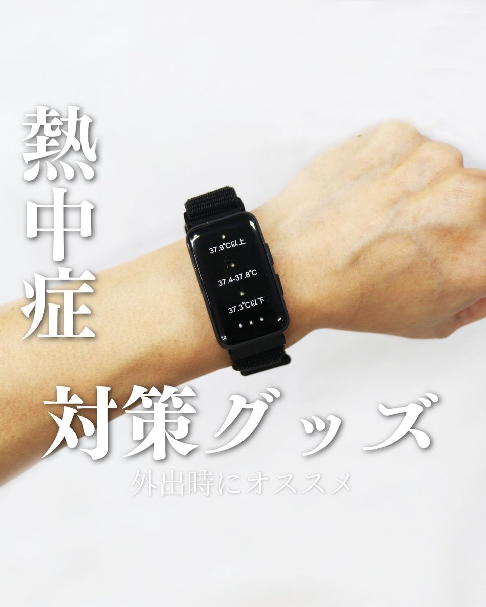hirocoltd's tweet photo. 暑さから身を守るための必需品
腕に装着することで、15秒ごとに測定し
危険を光と音と振動で知らせてくれる！

屋外作業や高温になる作業現場などで
意識的に休息をとることができます。

腕時計サイズなので、仕事の邪魔にならずに身に着けられます。

◆充電式熱中警戒アラートバンド　HTK-2948 https://t.co/Hj5UntyBTC