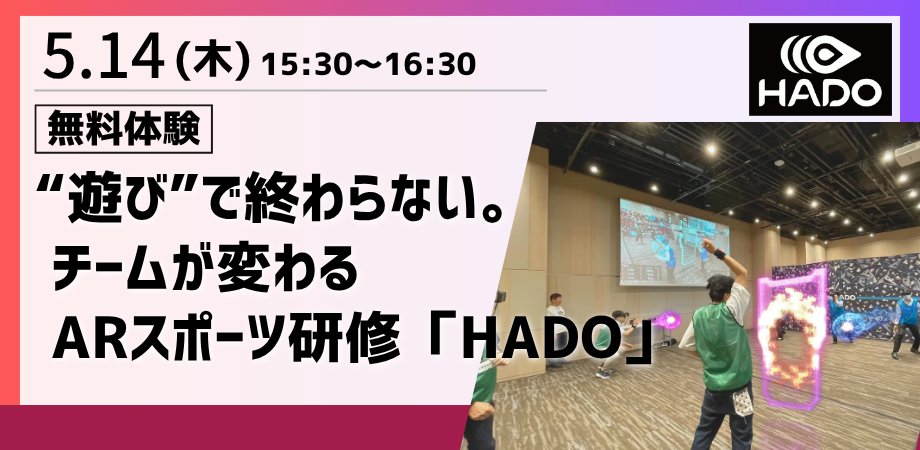 PEREX0707's tweet photo. 明日14日(木)の体験・交流ラウンジ企画のご案内!
15:30~16:30
“遊び”で終わらない。
チームが変わるARスポーツ研修「HADO」
会場で体験プレイができます!
お気軽にご来場ください。
▼【無料】来場事前登録はこちら▼
https://t.co/PxLTW9x8gX
#PEREX #セミナー #東京ビッグサイト https://t.co/sTH7lFUuae