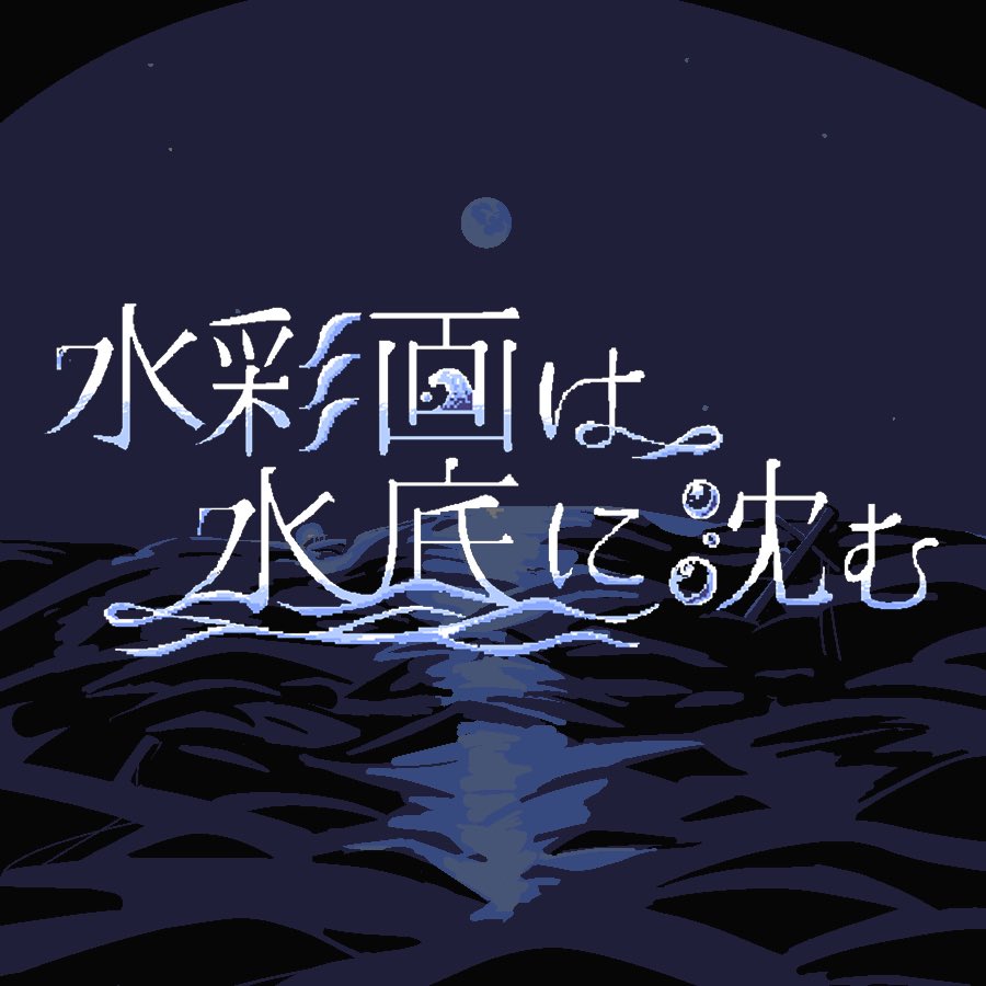 adap_tar's tweet photo. 【Steam発売🎉】
所属しているサークルで制作したノベルゲーム『 #水彩画は水底に沈む 』がSteamで発売されます‼️

私の母校をモチーフにした、砂の島の学校が舞台の物語です。
プレイヤーは美術室を中心に学校を探索しながら絵のアイデアを探していきます。

\\今週5/17(日) リリース予定// https://t.co/oJ7hKKq96l