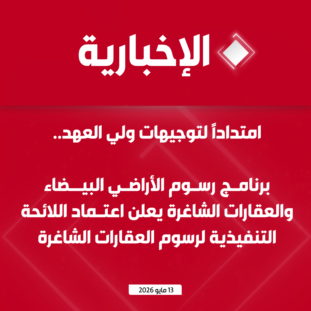 alekhbariyatv's tweet photo. #عاجل | امتدادًا لتوجيهات #ولي_العهد.. 

 برنامج رسوم الأراضي البيضاء والعقارات الشاغرة يعلن اعتماد اللائحة التنفيذية لرسوم العقارات الشاغرة https://t.co/3Xu7ewIoL5