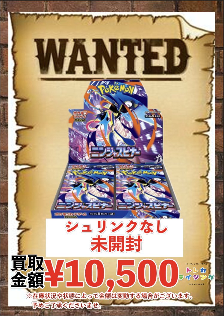 ポケモンカード 未開封BOX 買取情報 🔥 ニンジャスピナー シュリンク