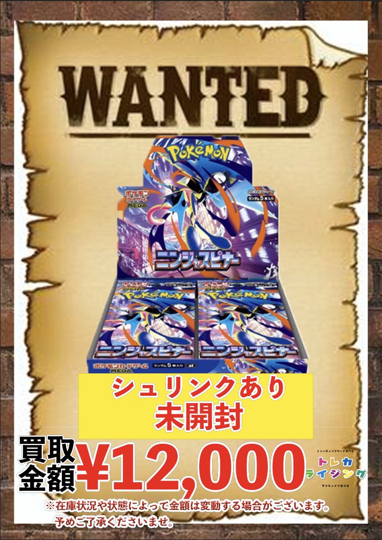 ポケモンカード 未開封BOX 買取情報 🔥 ニンジャスピナー シュリンク