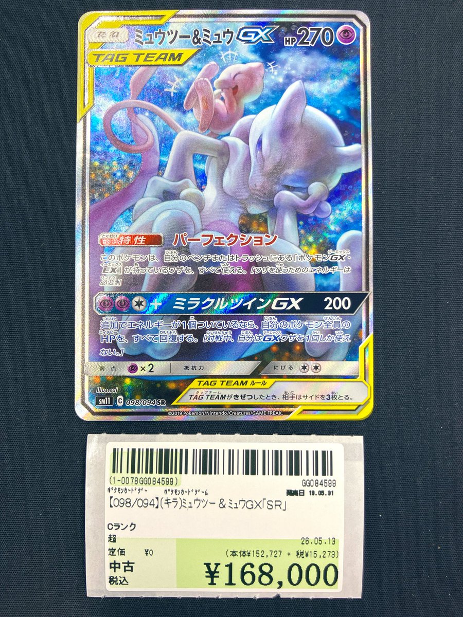 ✨入荷情報✨】 大変貴重なカードが入荷です‼️ ミュウツー＆ミュウGX