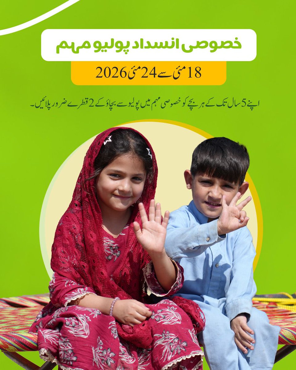 hajveryschool's tweet photo. پاکستان بھر میں جاری خصوصی انسدادِ پولیو مہم (18 مئی تا 24 مئی 2026) کے تحت پانچ سال سے کم عمر بچوں کو پولیو سے بچاؤ کے قطرے پلائے جا رہے ہیں۔ اس قومی مہم کا بنیادی مقصد پولیو کے مکمل خاتمے کو یقینی بنانا اور بچوں کو عمر بھر کی معذوری سے محفوظ رکھنا ہے۔ https://t.co/XKPtR22mvi