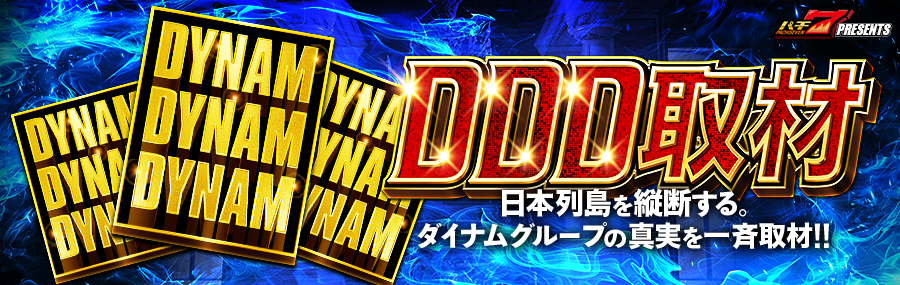 💚🗾━━━━━━ 🗾💚 5/17(日) 開催!! 📢 DDD取材