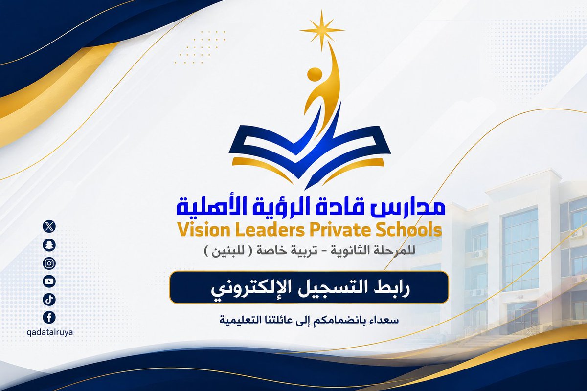 qadatalruya's tweet photo. بخطى واثقة نحو مستقبل واعد.. نعلن لكم عن افتتاح "مدارس قادة الرؤية الأهلية" بمحافظة #وادي_الدواسر _ #الخماسين 
(المرحلة الثانوية - بنين).
​نُعدّ القادة.. نصنع المستقبل. 🦅
​للاستفسار: 0530402999
حسابنا الموحد: qadatalruya 
للتسجيل الإلكتروني 👇
https://t.co/L2BoZFYm69 https://t.co/BAnsERSkWy
