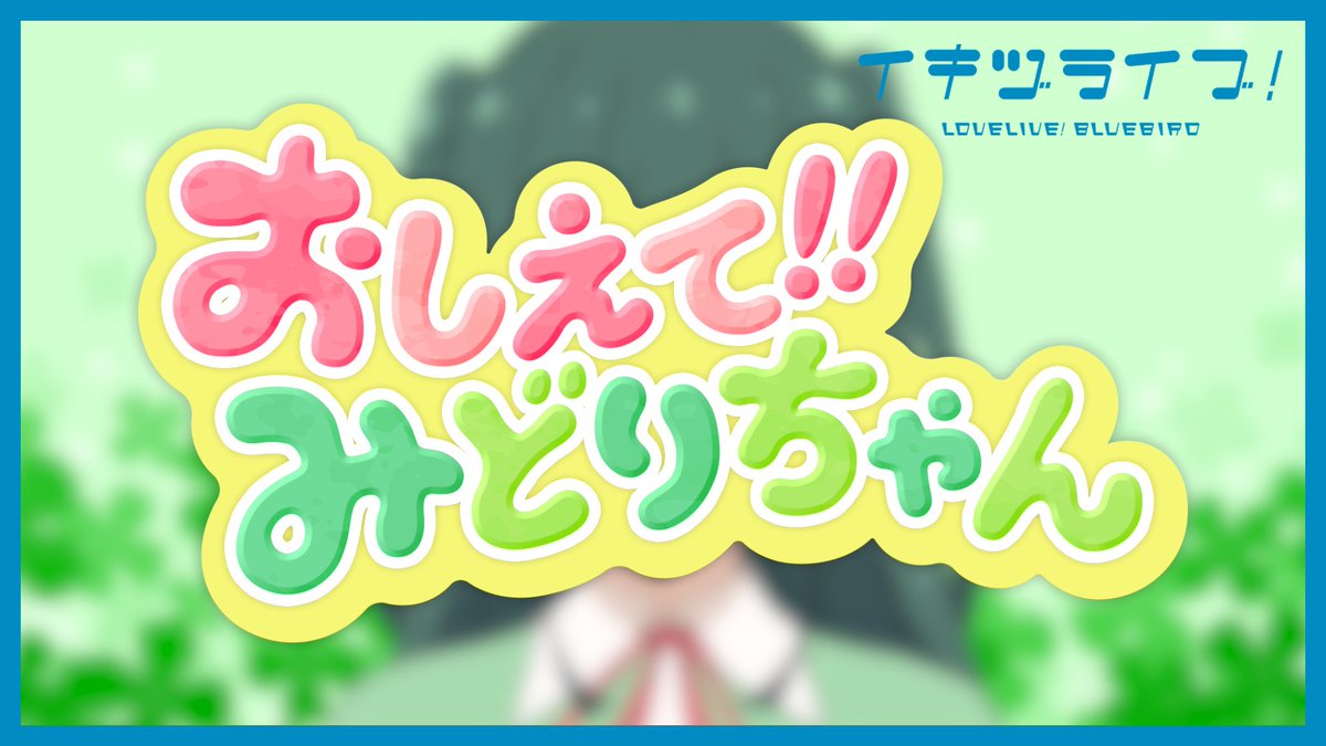 イキヅライブ! LOVELIVE! BLUEBIRD tweet media