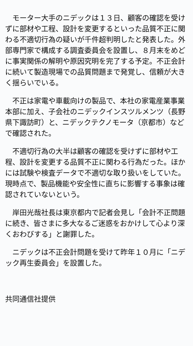 速報】ニデック、品質不正の疑い千件超 ※記事は投稿時点の内容です