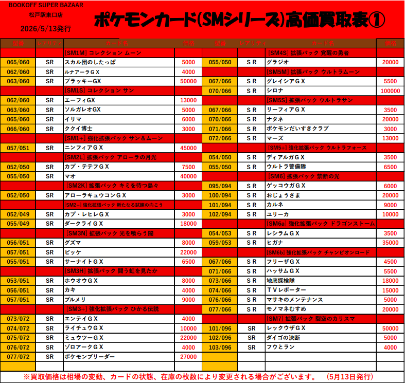 ポケカ高価買取表③】 5/13~ サンムーンシリーズです🔥 ✓ブラッキーGX
