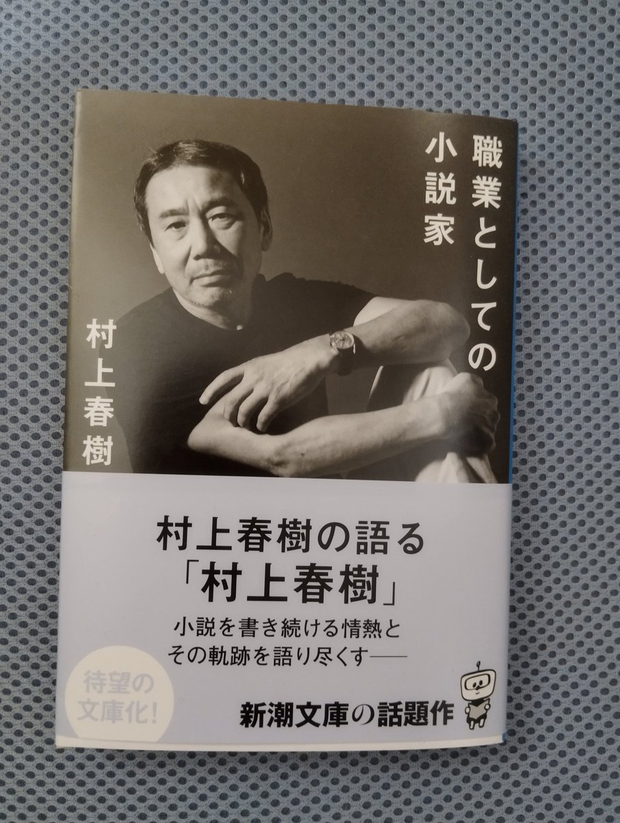 村上春樹「職業としての小説家」#読了 著者が書き溜めてきた小説家