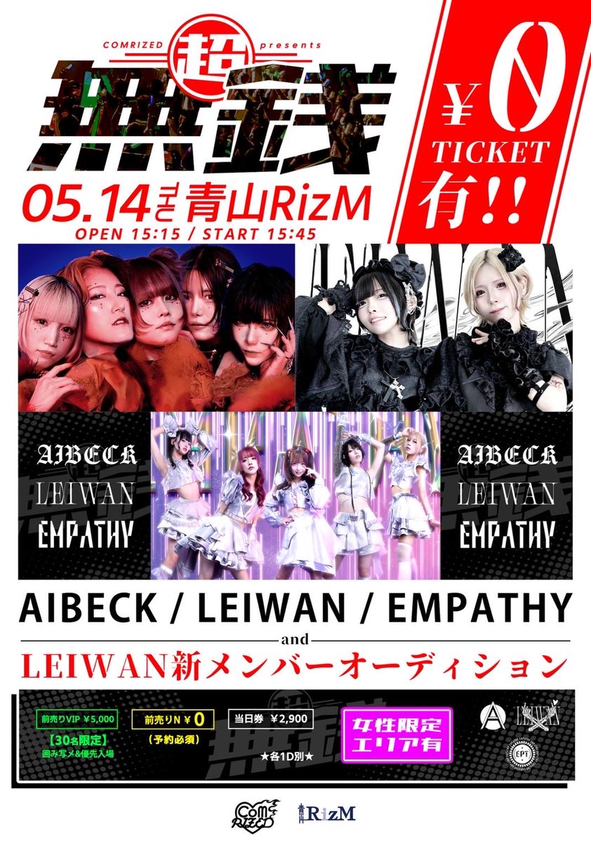 EMPATHY_jp's tweet photo. 💟💟#えんぱしーライブ情報 💟💟
💟タイテ解禁💟
5/14（木）📍青山RizM
【1部 #超無銭】
OP15:15/ST15:45
AIBECK
LEIWAN
EMPATHY
LEIWAN新メンバーオーディション
🔻TICKET🔻
🎫 前売VIP：5,000円（30名限定/囲み写メ&優先入場） 🎫 前売N：0円🉐 
【2部 #クロスオーバートーキョー】
OP18:10/ST18:25
AIBECK
LEIWAN
EMPATHY
Melacis'
My:ME//OW
LEIWAN新メンバー枠

🔻TICKET🔻
⚡︎VIP ticket：¥5,000（囲み写メ＋優先入場）※COMRIZED限定
⚡︎N ticket：¥1,000🉐
⚡︎女性無料ticket：¥0🉐
⚡︎当日券：¥3,500
※各1D別
https://t.co/XSHygK1PZo