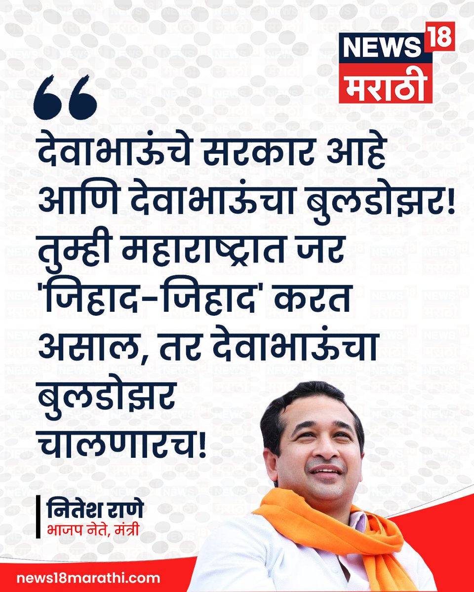 News18_marathi's tweet photo. महाराष्ट्रात देवाभाऊंचा बुलडोझर चालणारच! नितेश राणेंचा इशारा!

⭕पाहा संपूर्ण व्हिडीओ
https://t.co/s73e4WFsvA

#imtiazjaleel #matinpatel #nidakhan #NarayanRane #News18Marathi https://t.co/xeOfMBtFCn