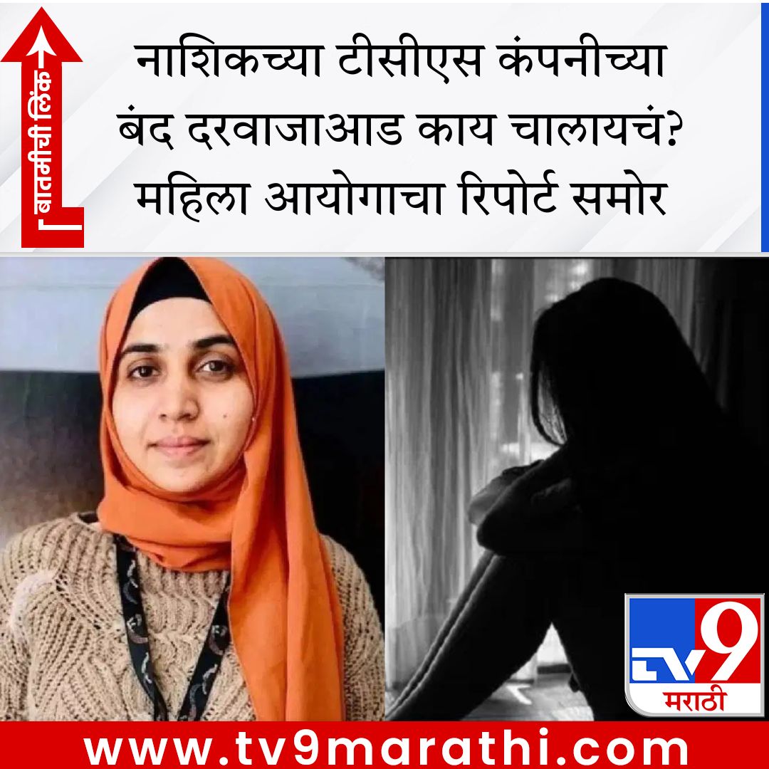 TV9Marathi's tweet photo. नाशिकच्या टीसीएस कंपनीच्या बंद दरवाजाआड काय चालायचं? महिला आयोगाचा रिपोर्ट समोर
https://t.co/tqwob3QHEr #nashikcase https://t.co/Q8HK9IEqGj