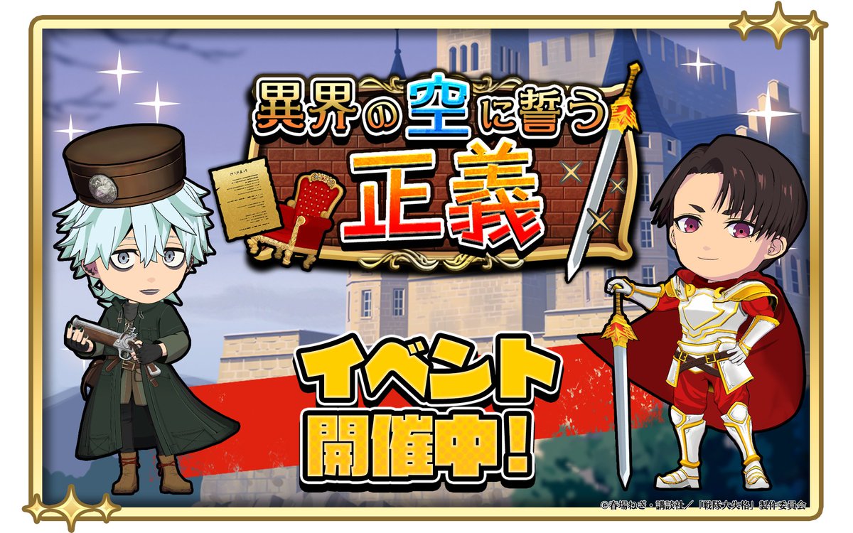 sentaipuzzle's tweet photo. 📖¯¯¯¯¯¯¯¯¯¯¯¯¯¯¯¯¯¯¯¯
 期間限定 ストーリーイベント
『 異界の空に誓う正義 』
　¯¯¯¯¯¯¯¯¯¯¯¯¯¯¯¯¯¯¯¯🏰

ちょっと変わった世界で繰り広げられる冒険譚―――

📅開催期間
 ～5月25日(月)13:59
#せんぱず https://t.co/r0VZ4n8ycK