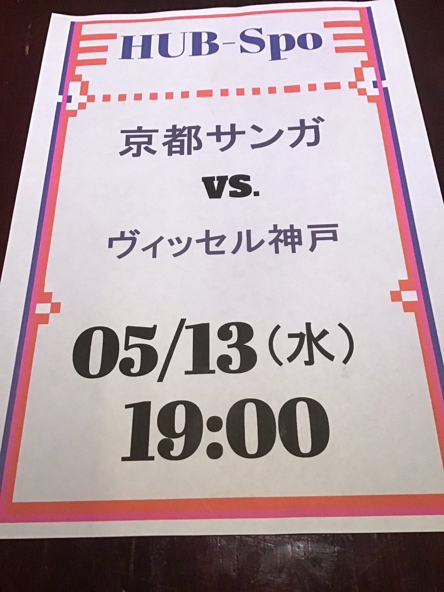HUBikenisi's tweet photo. こんにちは😃　#HUB池袋西口店　です📢
本日　#京都サンガ　放映⚽️19時キックオフ！
今日こそは勝ちましょう⭐️
#百年構想リーグ　#ヴィッセル神戸　#Jリーグ観戦PUB https://t.co/qaGAnhnNAg