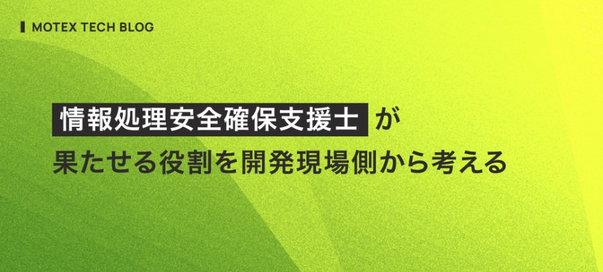 ＊リクエスト受付ページ＊リクエスト前に確認事項必ずご確認ください TECH BLOG】 #MOTEX のエンジニアによるテックブログより👨‍💻 情報