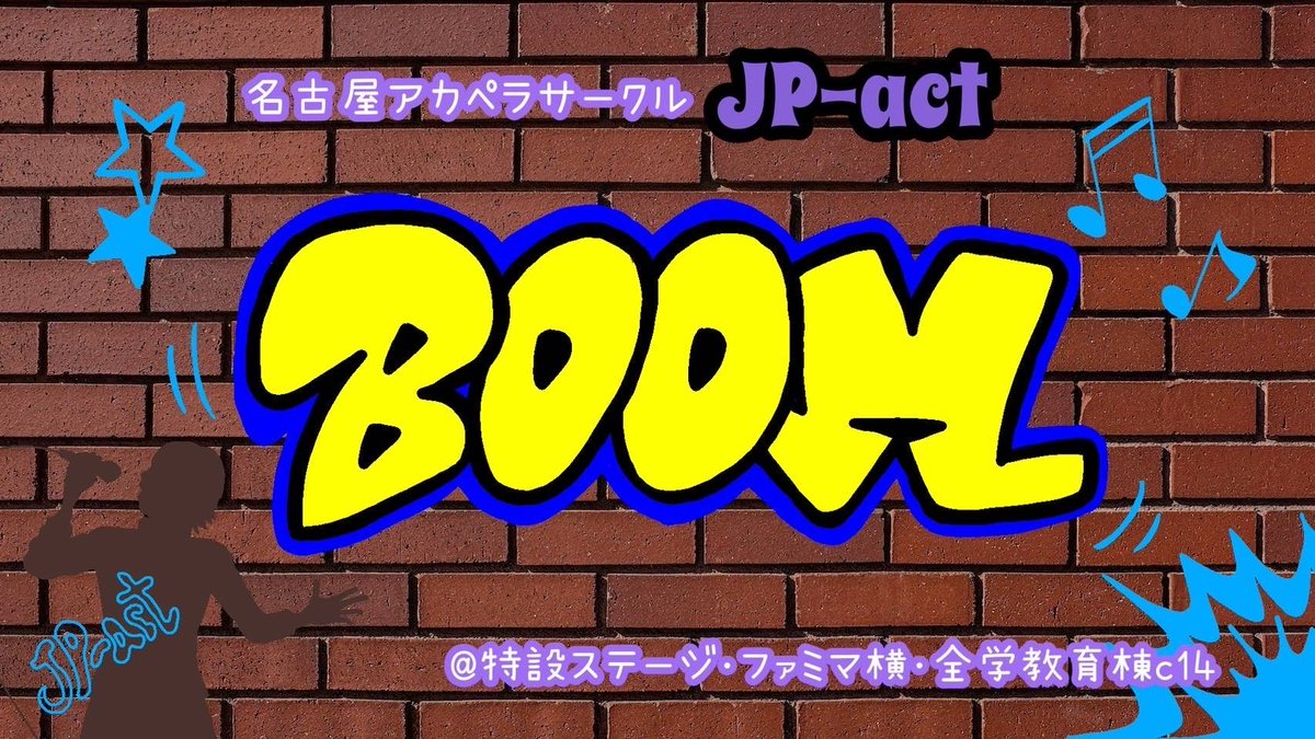 JPact_acappella's tweet photo. 【名大祭まで約1ヶ月！】
今年も名大祭の季節がやってきました！
JP-actのステージ発表は6/13（土）と6/14（日）です！🎤

今年のテーマは｢BOOM｣です！
爆発的な勢いで名大祭を盛り上げるとともに、来て下��る方々にアカペラ���ームを巻き起こします💣💥
#JPライブBOOM https://t.co/jfUblg7DEa