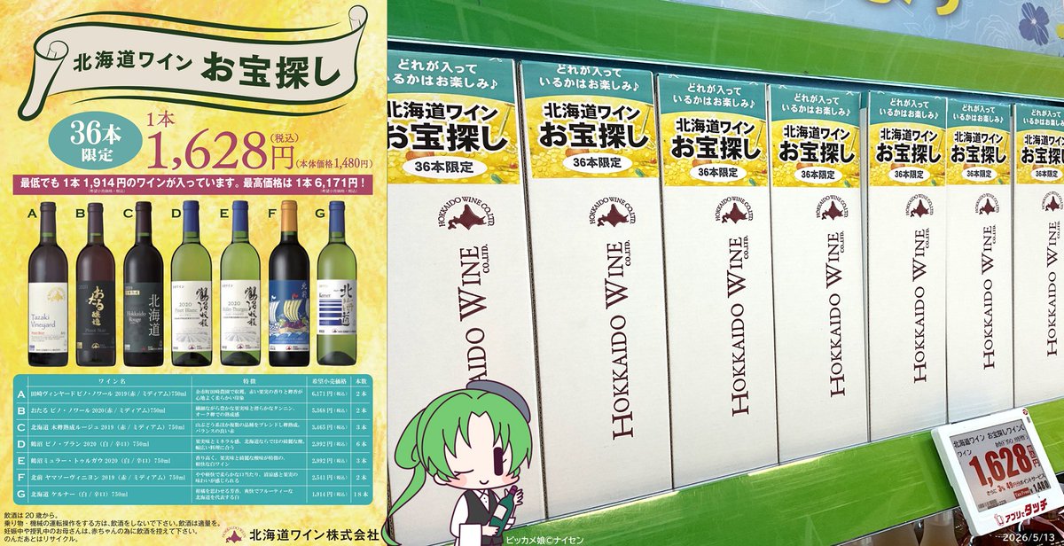 36本限定❣️ ＼北海道ワインお宝さがし🍷／ 最高額は6,171円の豊か