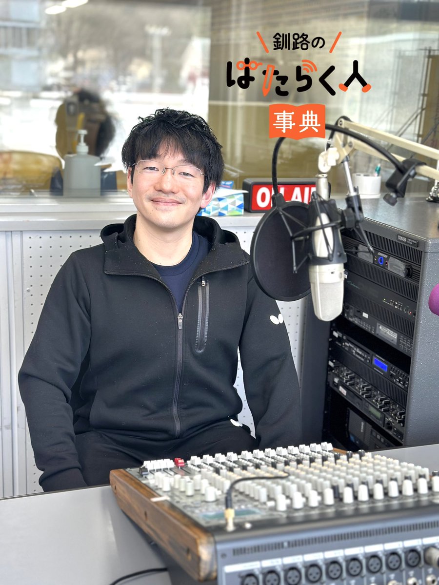 ＦＭくしろ広報局 tweet media