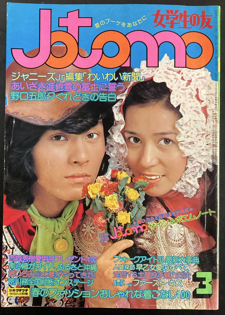 本日入荷の古本から。 「Jotomo（女学生の友）1975年3月号」。 表紙は