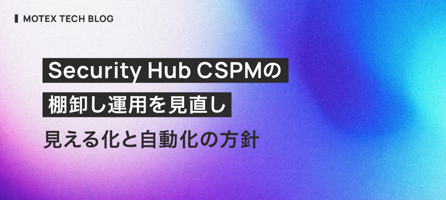 MOTEXPR's tweet photo. 【TECH BLOG】
#MOTEX のエンジニアによるテックブログより👨‍💻　

Security Hub CSPMの棚卸し運用を見直し✅️
〜見える化と自動化の方針について〜

https://t.co/30GyRRp3Bz

#エンジニアブログ
#テックブログ
#エンジニアと繋がりたい
#AWS
#SecurityHub https://t.co/NYheCKtRHa