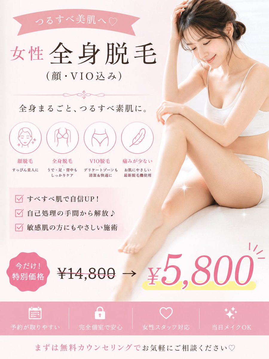 女性全身脱毛（顔、VIO込み）が 初回 ¥5800で受けられちゃいます🌼 夏
