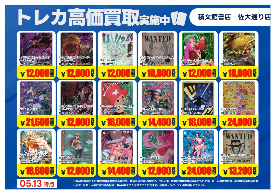 高価買取情報】 #ワンピース 今週の高価買取リストです ※掲載されて