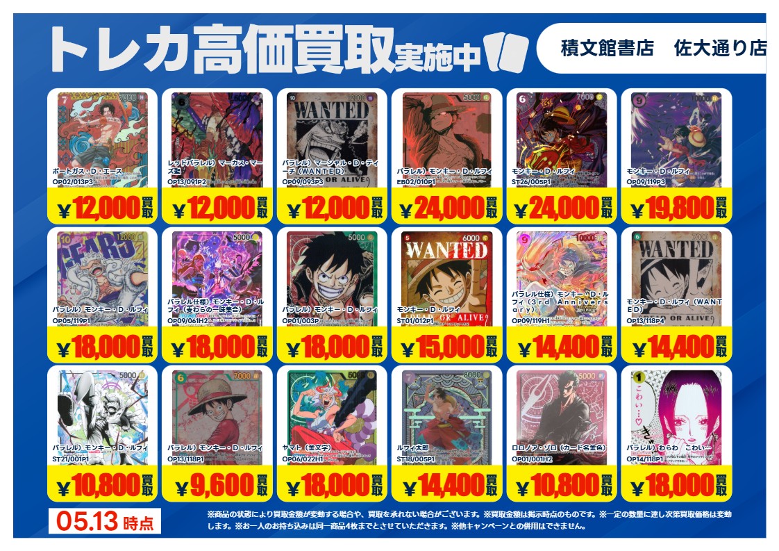 高価買取情報】 #ワンピース 今週の高価買取リストです ※掲載されて