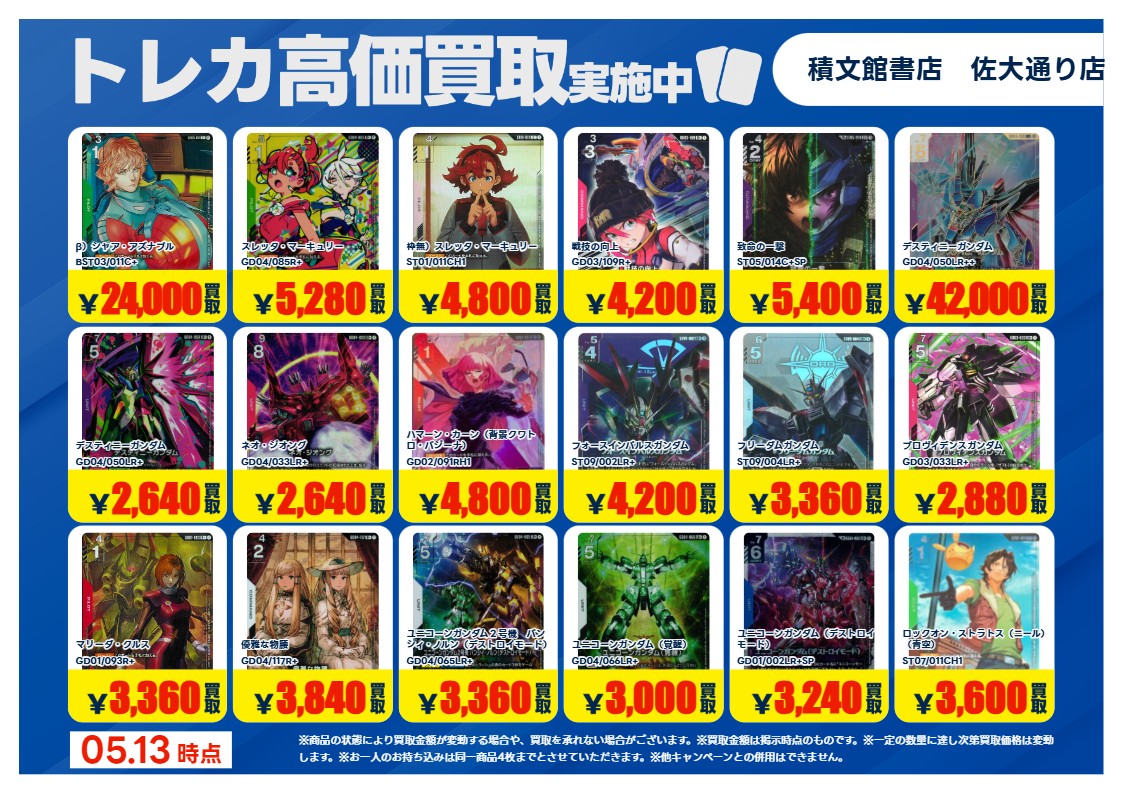 高価買取情報】 #ガンダムCG 今週の高価買取リストです ※掲載されて