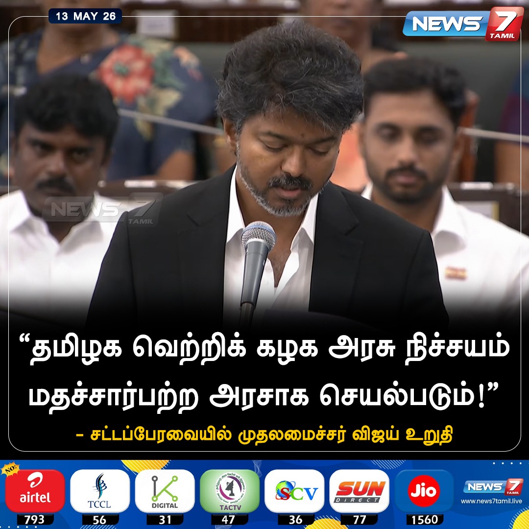 news7tamil's tweet photo. மதச்சார்பற்ற அரசாக செயல்படும்!

#Vijay | #CMOTamilNadu | #TNGovt | #CMVijay | #CMJosephVijay‌ | #TNAssembly | #TamilNaduAssembly | #FloorTest | #MajorityTest | #TamilNadu | #Politics https://t.co/bJa2ek5shY