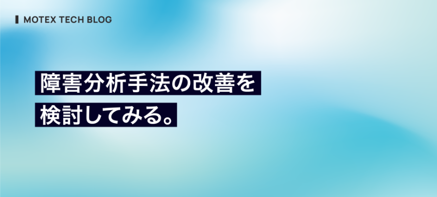 MOTEXPR's tweet photo. 【TECH BLOG】
#MOTEX のエンジニアによるテックブログより👨‍💻

障害分析手法の改善を検討してみる✨️

https://t.co/qUTChhjSWc

#エンジニアブログ
#テックブログ
#エンジニアと繋がりたい
#品質管理
#障害分析 https://t.co/rWuOVF13OO
