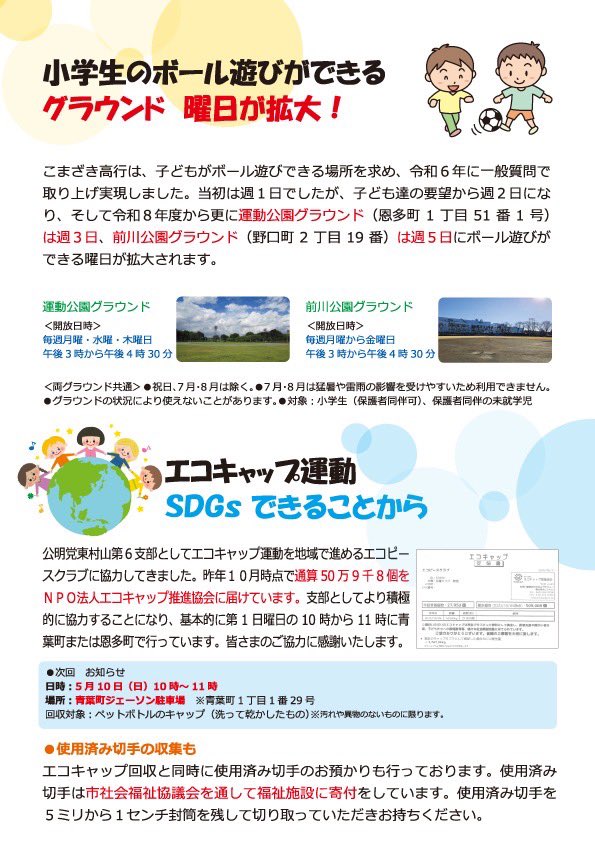 evm_komazaki's tweet photo. こまざき高行励ます会ニュースをお配りしています。3月議会の一般質問の内容や、令和8年度に進む施策、そして先日ご協力いただいた青葉町でのエコキャップ推進のお知らせなどを掲載しています。 https://t.co/m8TCx4AxfK