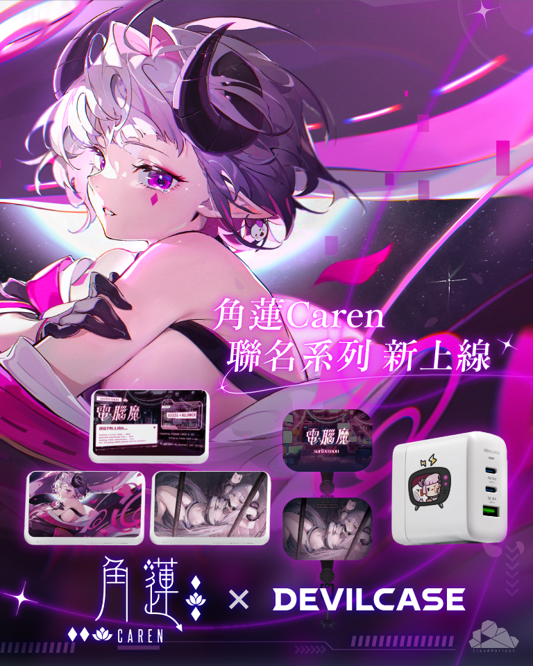 caren_vtuber's tweet photo. ✦ 角蓮 × DEVILCASE ✦ 
https://t.co/ub1pn53zIe
⋄　 值得信賴，毋需多言　 ​ ⋄
⋄ ​ ​ ​ ​ ​ ​ ​ ​ ​ ​ ​ ​ 現在，擁有 ​ ​ ​ ​ ​ ​ ​ ​ ​ ​ ​ ​ ​ ⋄
​
⟣ 手機殼┃手機墊片掛繩組┃充電器┃快充行動電源┃磁吸行動電源 ⟢
​
#DEVILCASE https://t.co/cPAXP1NuP5