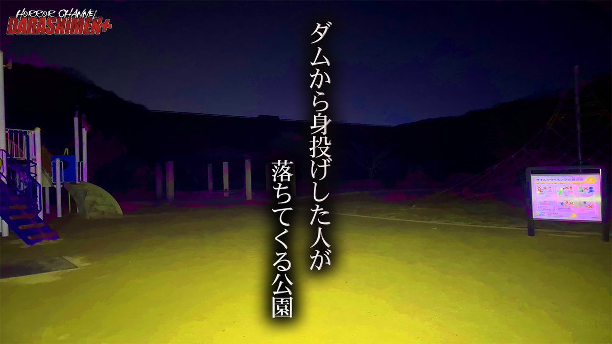 DARASHIMEN_PLUS's tweet photo. すでに更新されています！

【心霊】ダムから身投げが起きていた公園でとある「歌」を歌うと近寄ってくる霊/japanese horror

#ダラシメン
#心霊動画
#ダラシメンプラス https://t.co/swxpfvPW1t