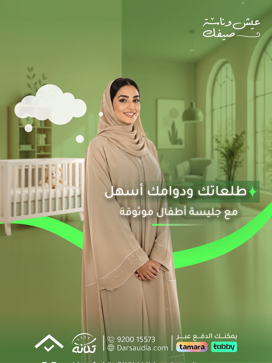 darsaudia's tweet photo. طلعاتك ومشاويرك في الصيف تصير أسهل لما تكونين مطمّنة على أطفالك 💚✨
#الدار_السعودية #الهفوف_المبرز #جليسات_أطفال #مشاوير https://t.co/401egQWeaQ