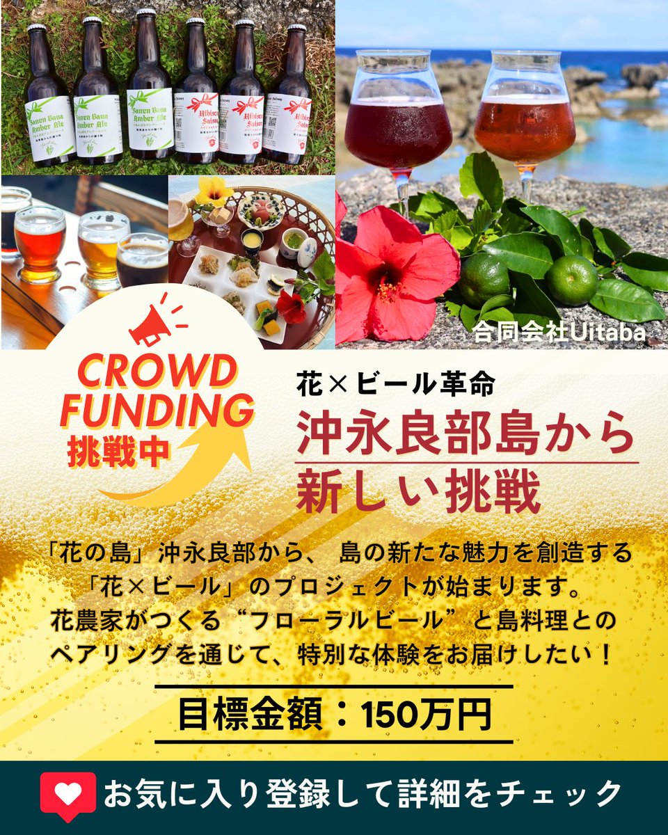 goontoamami's tweet photo. ＼沖永良部島発🌺🍺／

花農家さんが手がける
“フローラルクラフトビール”と
島グルメを楽しめるタップルームづくりに挑戦中✨
沖永良部の花や農業、
島の魅力が詰まったプロジェクトです！
ぜひ応援・シェアお願いします☺️

▼クラウドファンディングはこちら
https://t.co/tK9HLdMsOV

#沖永良部島 https://t.co/8pJp5MSLwz