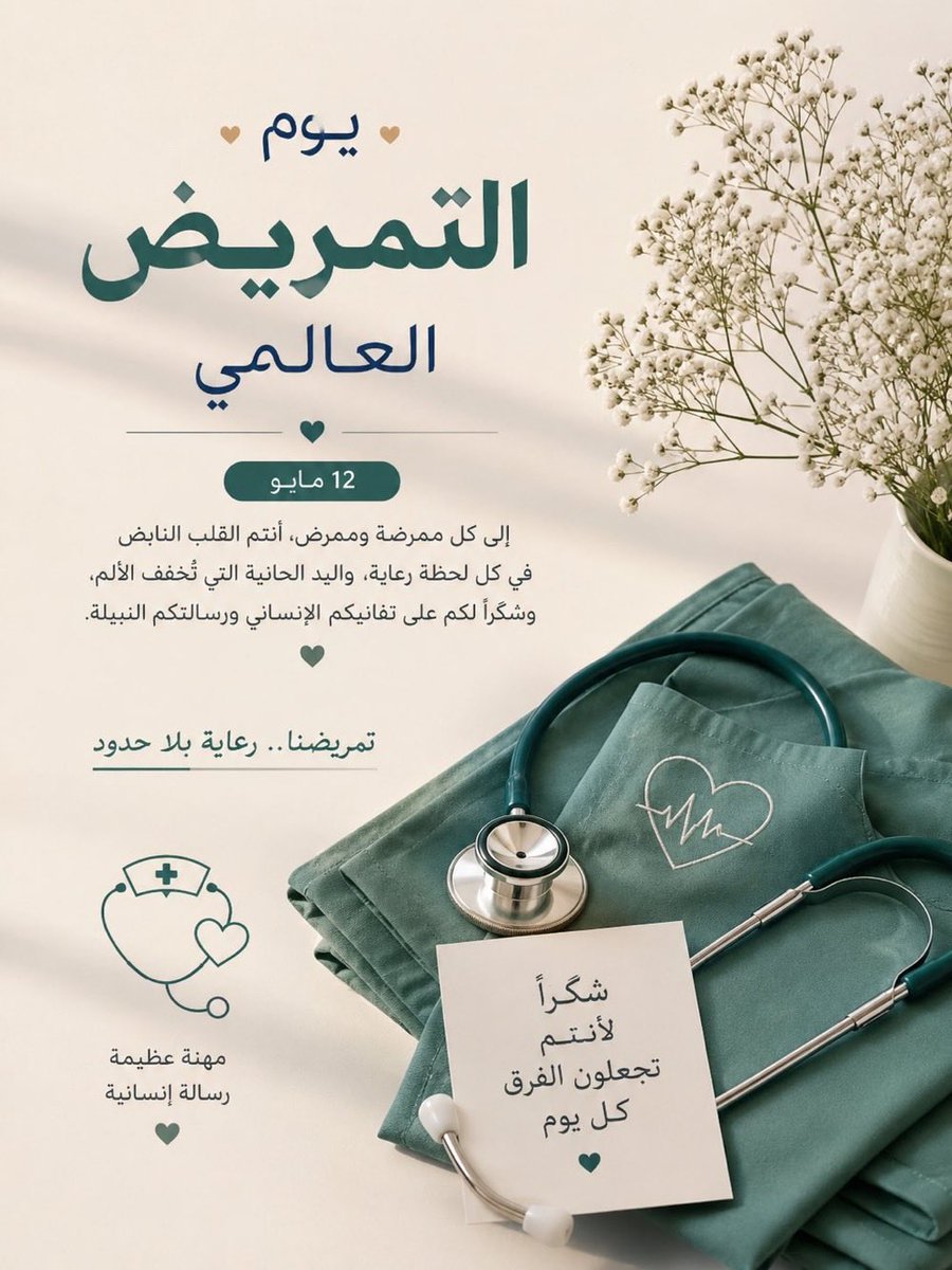 tefly_center's tweet photo. #رعاية_نهارية #تربية_خاصة #تربية_والتعليم
#مركز_طفلي_للرعاية_النهارية #اليوم_العالمي_للتمريض

اليوم العالمي للتمريض 🧑🏻‍⚕️ https://t.co/BFkbCQ4Jw9