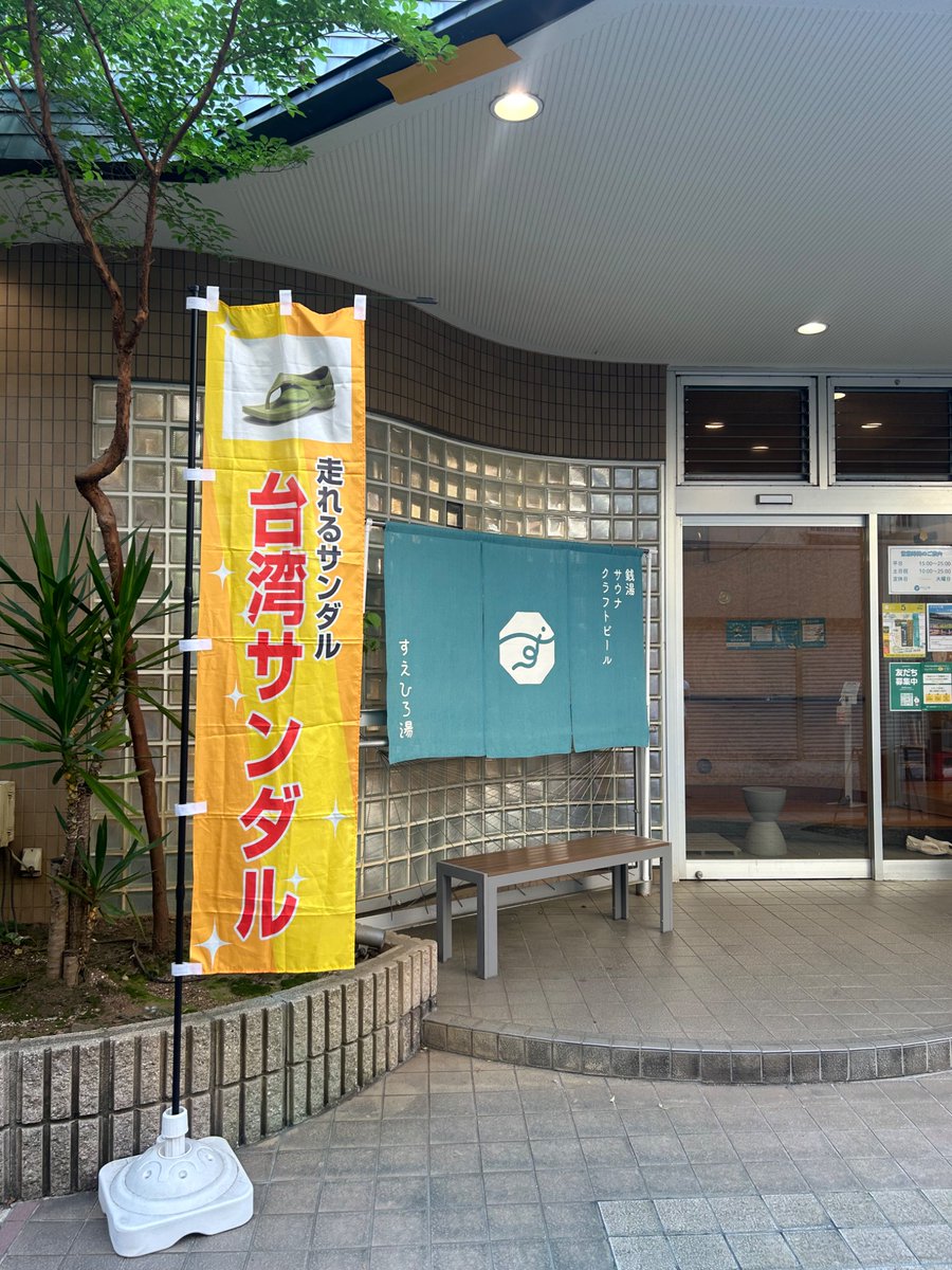 すえひろ湯 大井町 tweet media