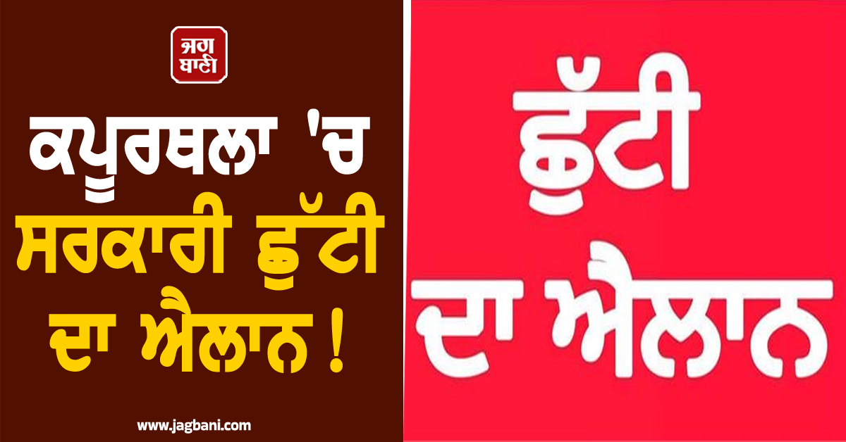 JagbaniOnline's tweet photo. ਦਰਅਸਲ ਸਰਕਾਰ ਵੱਲੋਂ ਮਾਤਾ ਭੱਦਰਕਾਲੀ ਜੀ ਦੇ ਇਤਿਹਾਸਕ ਮੇਲੇ (ਸ਼ੇਖੂਪੁਰ) ਦੇ ਮੌਕੇ ਅੱਜ ਯਾਨੀ ਕਿ ਬੁੱਧਵਾਰ ਨੂੰ ਸਬ-ਡਿਵੀਜ਼ਨ ਕਪੂਰਥਲਾ ਦੇ ਵਿਚ ਪੈਂਦੇ ਸਾਰੇ ਸਰਕਾਰੀ ਅਦਾਰਿਆਂ, ਨਿਗਮ, ਬੋਰਡਾਂ, ਵਿੱਦਿਅਕ ਅਦਾਰਿਆਂ ਤੇ ਹੋਰ ਸਰਕਾਰੀ ਸੰਸਥਾਵਾਂ ਵਿਚ ਸਥਾਨਕ ਛੁੱਟੀ ਐਲਾਨ ਕੀਤੀ ਗਈ ਹੈ।
#HolidayDeclared #Kapurthala #SubdivisionToday https://t.co/LdfjsugRM6