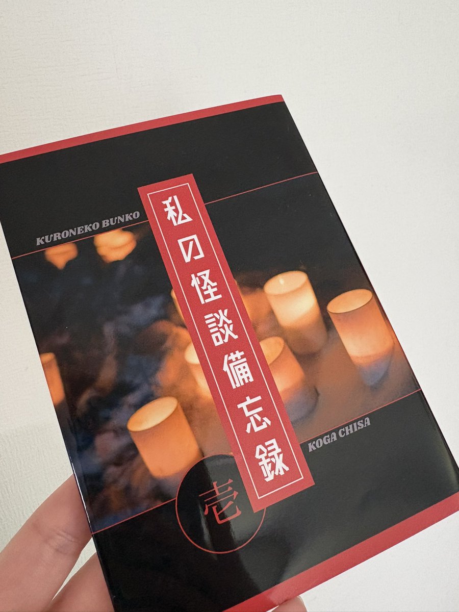 Tuwabuki_aknk's tweet photo. 文学フリマで購入した、古賀ちささん(@kogachisa )の『私の怪談備忘録」。買う時「そんなに怖くないかも」なんて仰ってたのでライトな怪談なのかと思いきや、しっかりちゃんと怖かった😆家族や友人のような身近な人から聞く怖い話が実は一番リアルで怖い！日常に潜む怪異が淡々と綴られて大変良い✨ https://t.co/8K0PkbR2U2