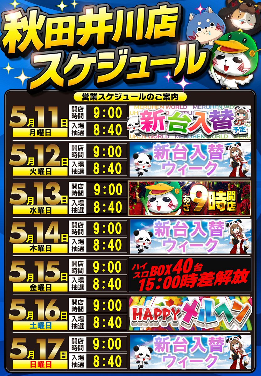 本日13日(水) 秋田エリア🐮合同🐺9時open！ by🫡”号令”🫡ver！ 夕方